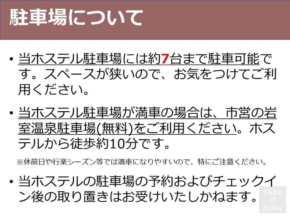 이와무로 슬로우 호스텔 니가타 외부 사진